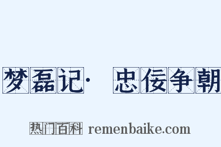 梦磊记·忠佞争朝是什么意思的图片